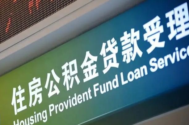 漳村合同工有公积金吗_广汉公积金代办服务