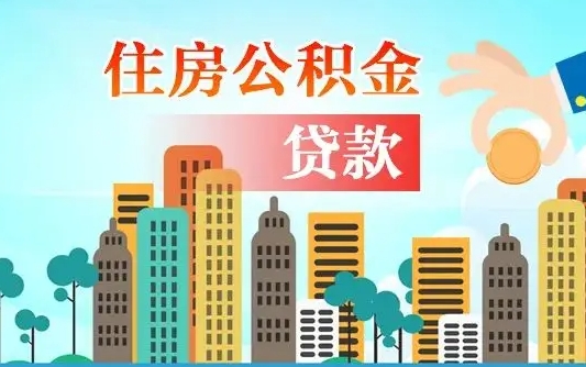 公积金能断么-广汉公积金代办平台